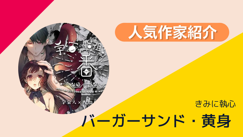 きみに執心/バーガーサンド・黄身 人気作家紹介