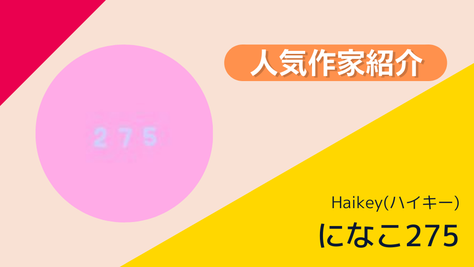 になこ275/Haikey(ハイキー) 人気作家紹介