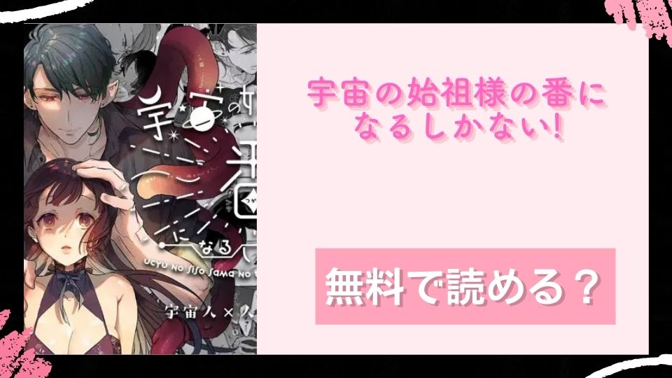 宇宙の始祖様の番になるしかない! 無料で読めるか調査