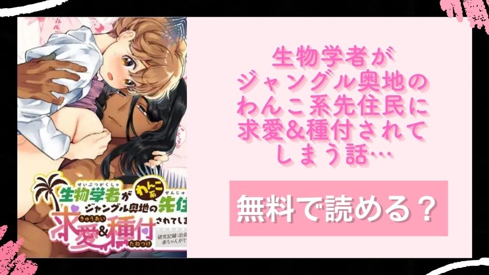 生物学者がジャングル奥地のわんこ系先住民に求愛&種付されてしまう話… 無料で読めるか調査