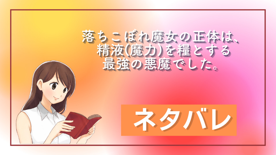 落ちこぼれ魔女の正体は、精液(魔力)を糧とする最強の悪魔でした。 ネタバレ