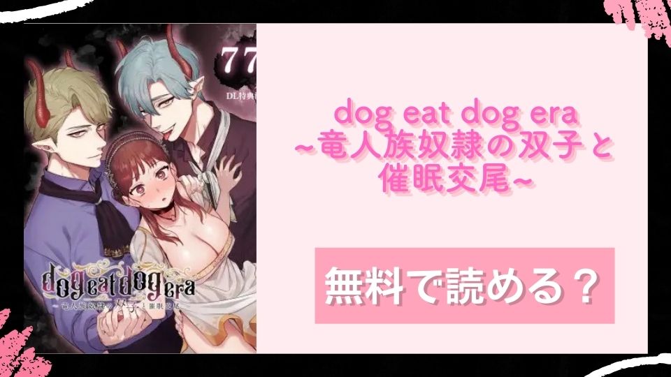 dog eat dog era~竜人族奴隷の双子と催眠交尾~ 無料で読めるか調査