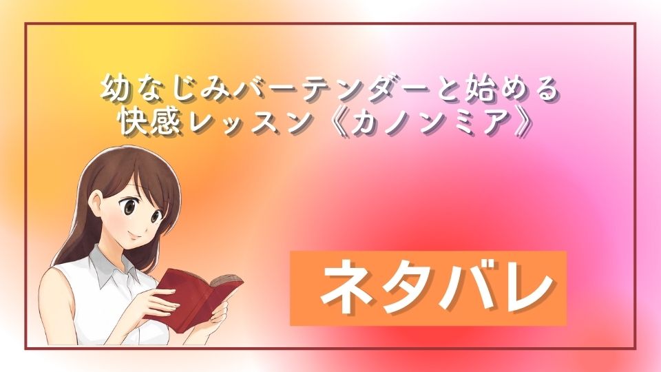 幼なじみバーテンダーと始める快感レッスン《カノンミア》 ネタバレ