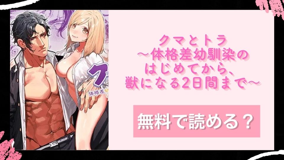 クマとトラ〜体格差幼馴染のはじめてから、獣になる2日間まで〜 無料で読めるか調査