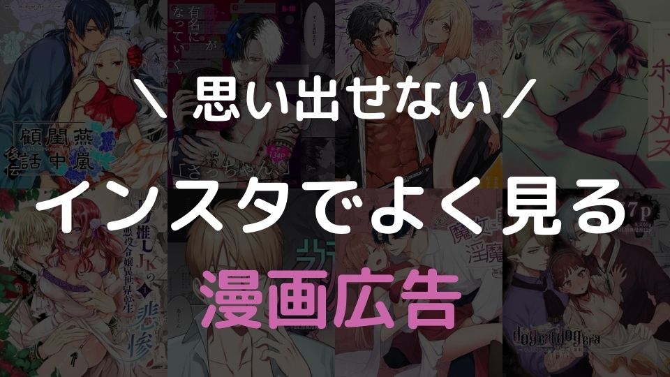 思い出せない インスタでよく見る漫画広告