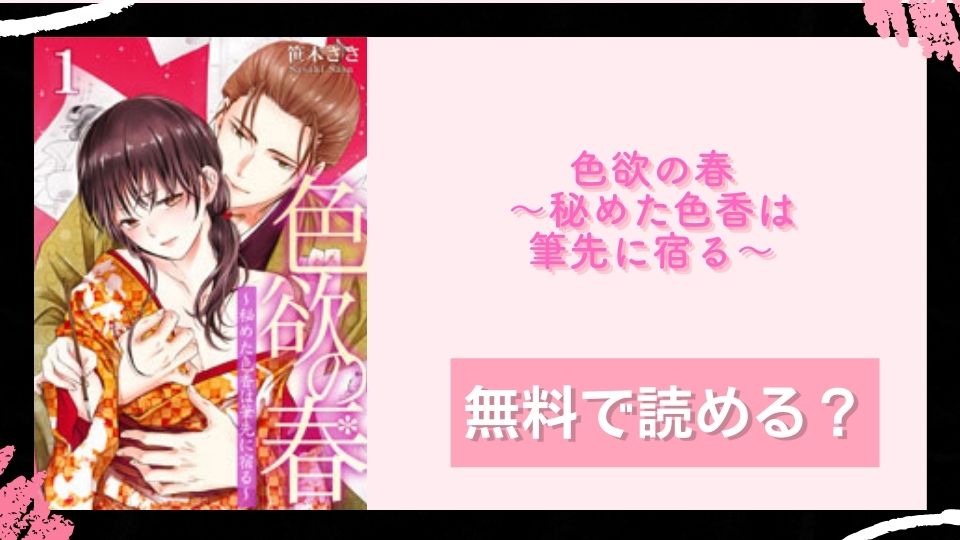 色欲の春～秘めた色香は筆先に宿る～ 無料で読めるか調査
