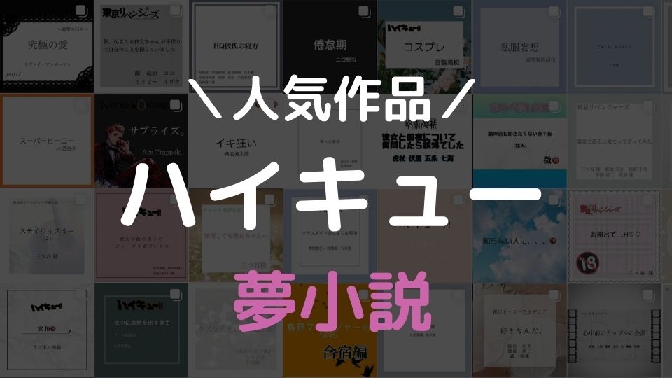 夢小説 ハイキュー 18 – ハイキュー 夢小説 激しい : 「 ハイキュー」の小説・夢小説 – RAKRK