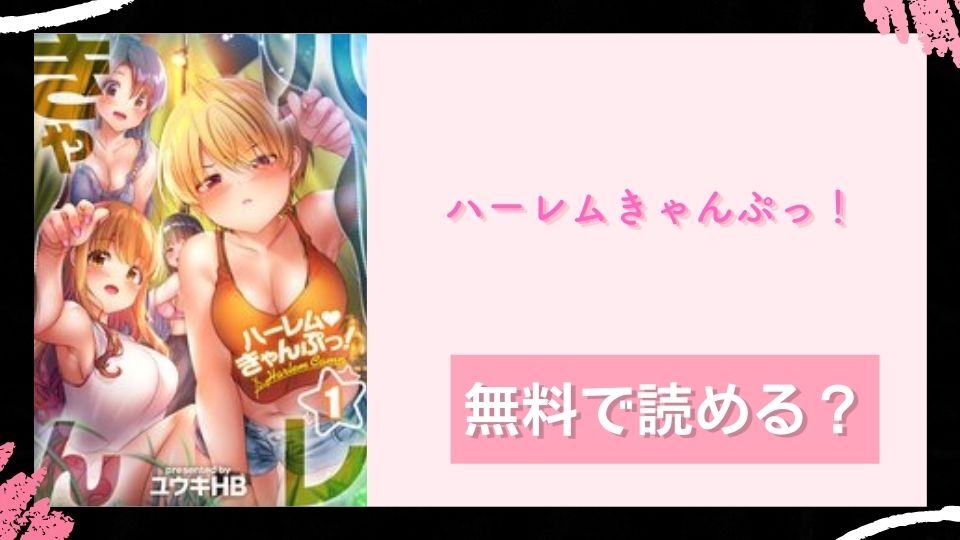 ハーレムきゃんぷっ！ 無料で読めるか調査