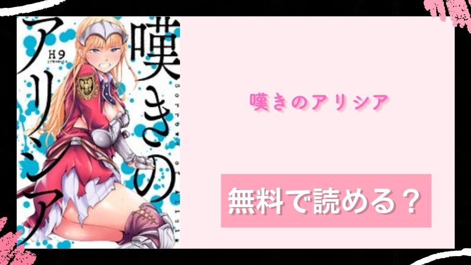嘆きのアリシア 無料で読めるか調査