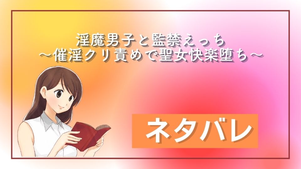 淫魔男子と監禁えっち ～催淫クリ責めで聖女快楽堕ち～ ネタバレ