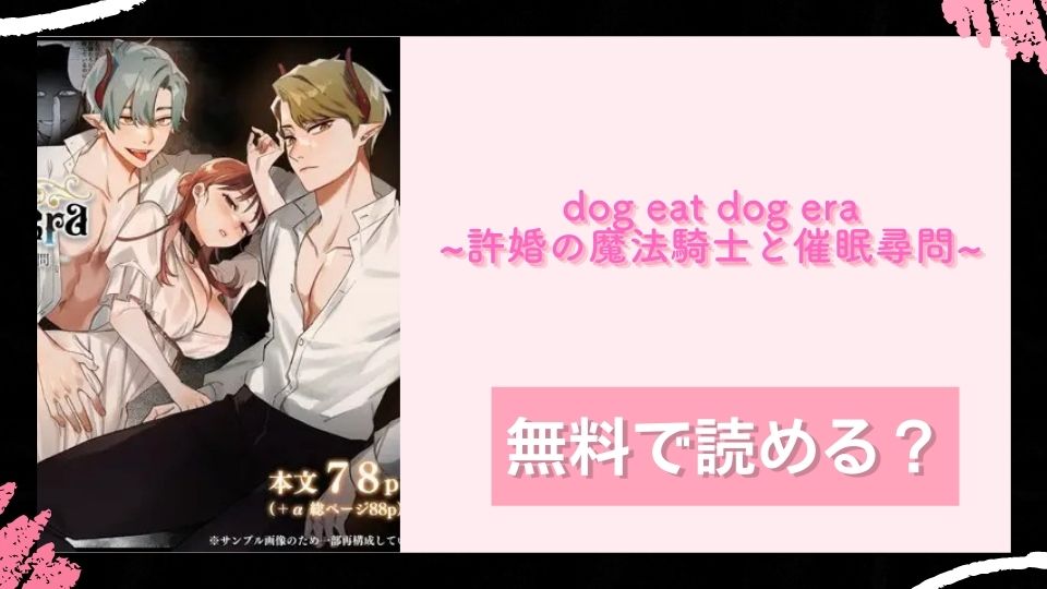 dog eat dog era~許婚の魔法騎士と催眠尋問~ 無料で読めるか調査