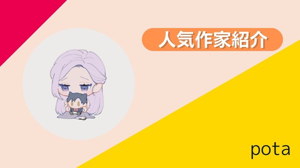pota 人気作家紹介