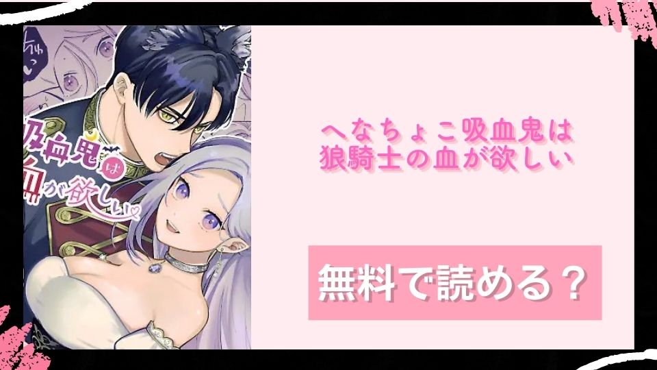 へなちょこ吸血鬼は狼騎士の血が欲しい 無料で読めるか調査