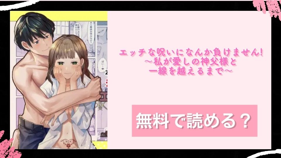 エッチな呪いになんか負けません!～私が愛しの神父様と一線を越えるまで～ 無料で読めるか調査