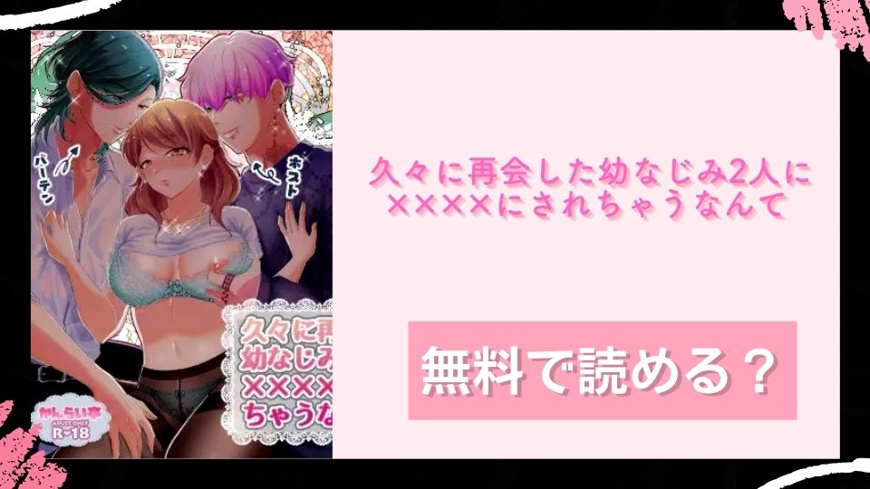 久々に再会した幼なじみ2人に✕✕✕✕にされちゃうなんて 無料で読めるか調査