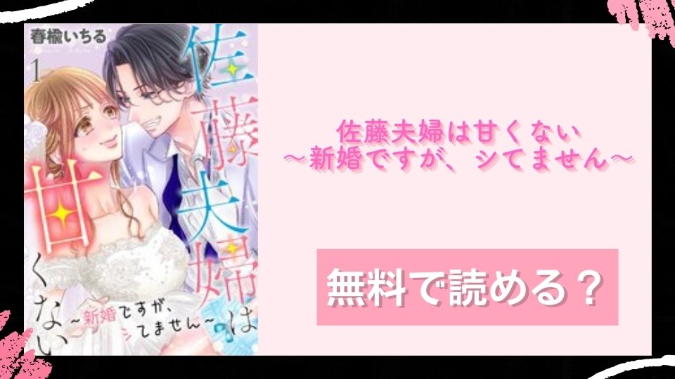 佐藤夫婦は甘くない～新婚ですが、シてません～ 無料で読めるか調査