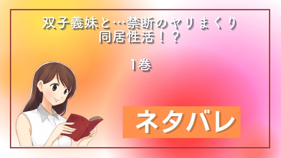 双子義妹と…禁断のヤリまくり同居性活！？1巻ネタバレ