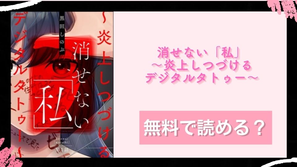 消せない「私」 ～炎上しつづけるデジタルタトゥー～ 無料で読めるか調査