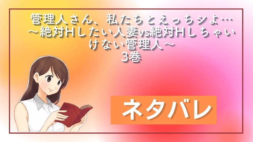 管理人さん、私たちとえっちシよ…3巻ネタバレ