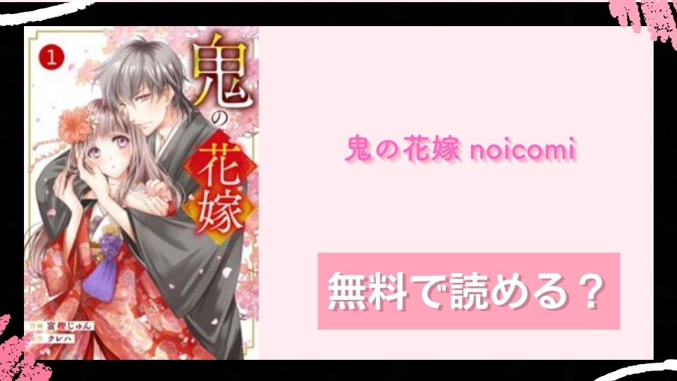 鬼の花嫁 noicomi 無料で読めるか調査