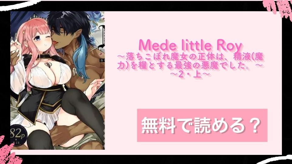 Mede little Roy～落ちこぼれ魔女の正体は、精液(魔力)を糧とする最強の悪魔でした。～2・上～無料で読めるか調査 (2)