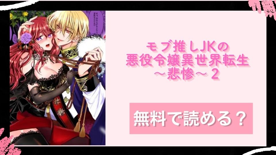 モブ推しJKの悪役令嬢異世界転生～悲惨～２無料で読めるか調査