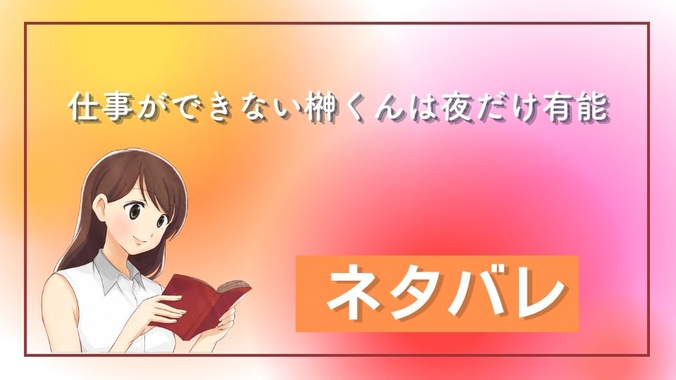 仕事ができない榊くんは夜だけ有能 ネタバレ