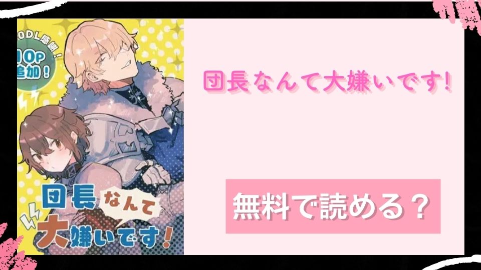 団長なんて大嫌いです!無料で読めるか調査