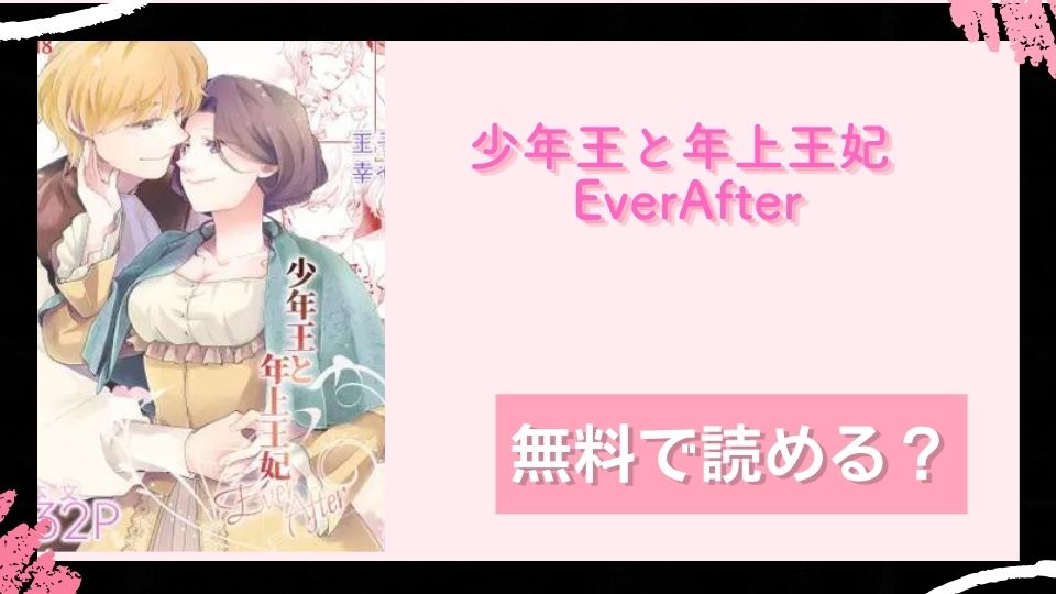 少年王と年上王妃-EverAfter無料で読めるか調査