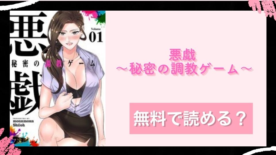 悪戯 ～秘密の調教ゲーム～無料で読めるか調査