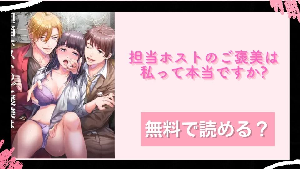 担当ホストのご褒美は私って本当ですか? 無料で読めるか調査