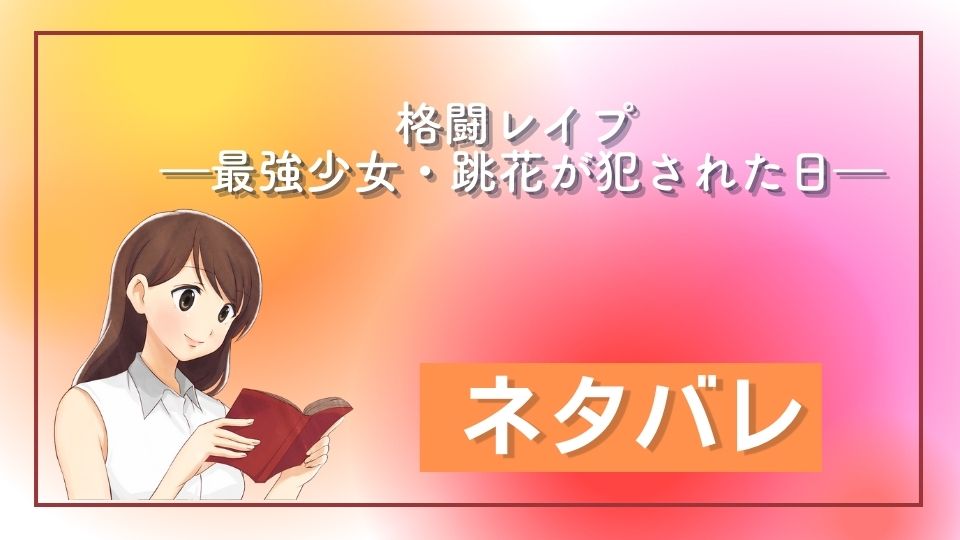 格闘レイプ ―最強少女・跳花が犯された日―ネタバレ