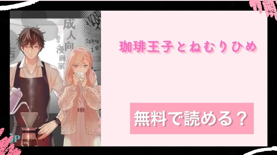 珈琲王子とねむりひめ無料で読めるか調査