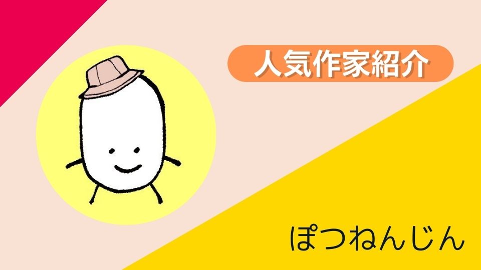 ぽつねんじん 人気作家紹介