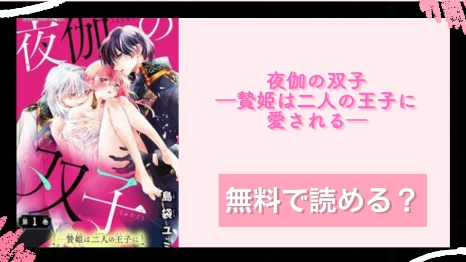 夜伽の双子―贄姫は二人の王子に愛される― 無料で読めるか調査