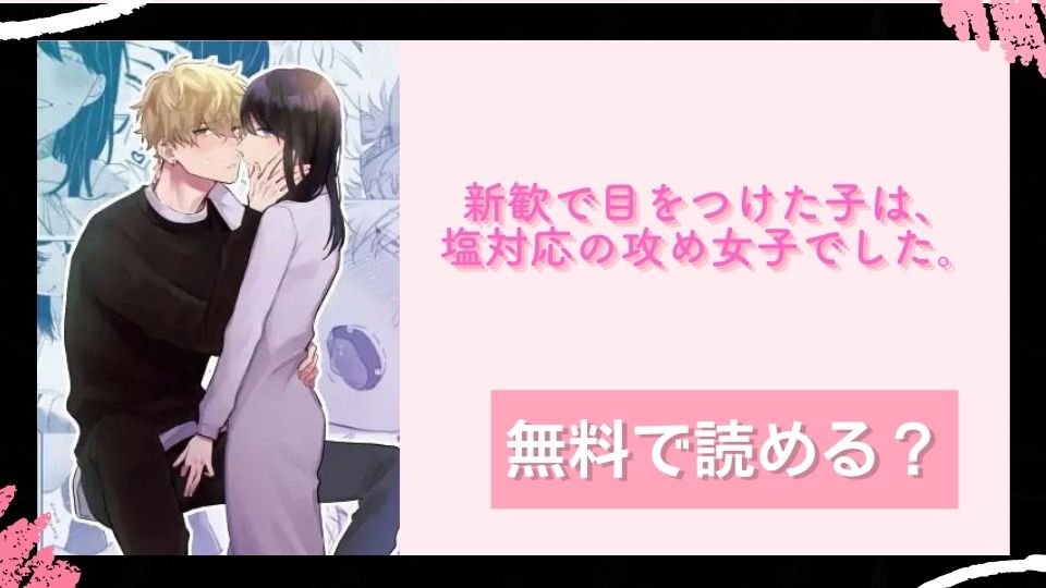 新歓で目をつけた子は、塩対応の攻め女子でした。 無料で読めるか調査