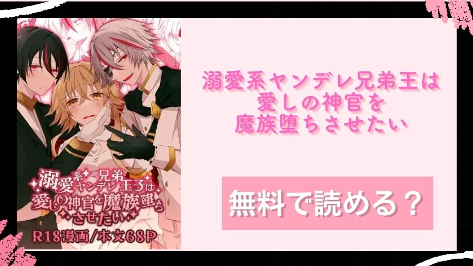 溺愛系ヤンデレ兄弟王子は愛しの神官を魔族堕ちさせたい無料で読めるか調査 (2)