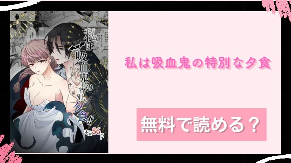 私は吸血鬼の特別な夕食無料で読めるか調査