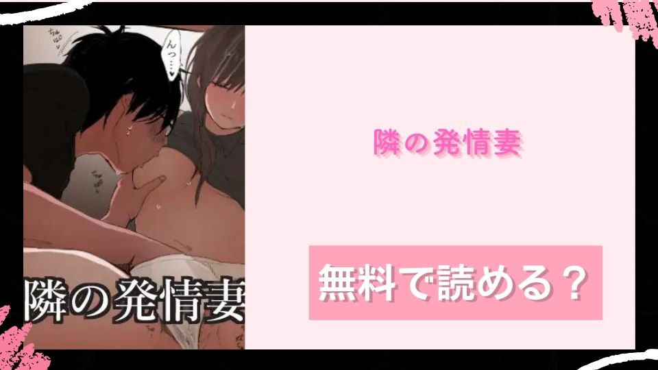 隣の発情妻無料で読めるか調査 )