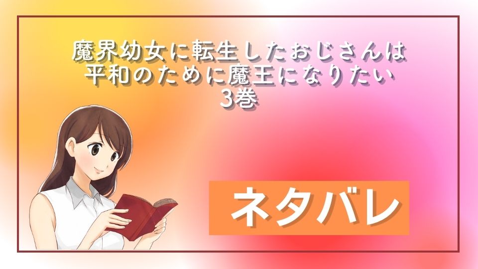 魔界幼女に転生したおじさんは平和のために魔王になりたい3巻ネタバレ