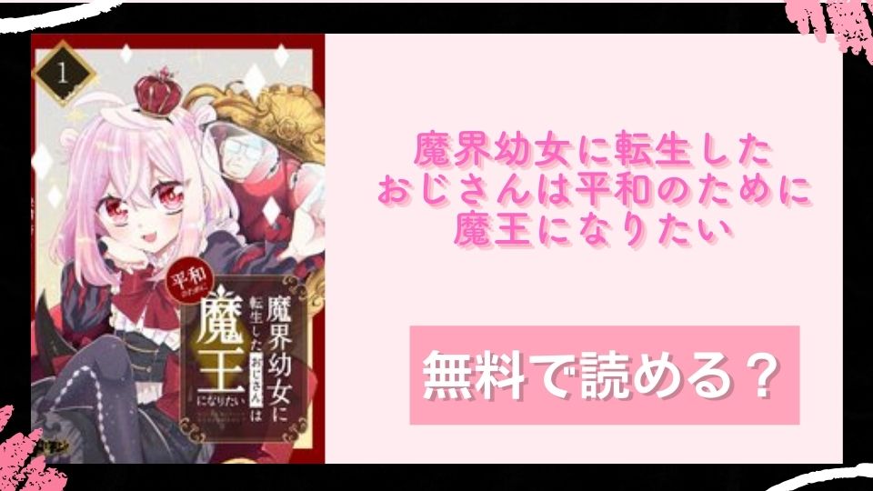 魔界幼女に転生したおじさんは平和のために魔王になりたい無料で読めるか調査