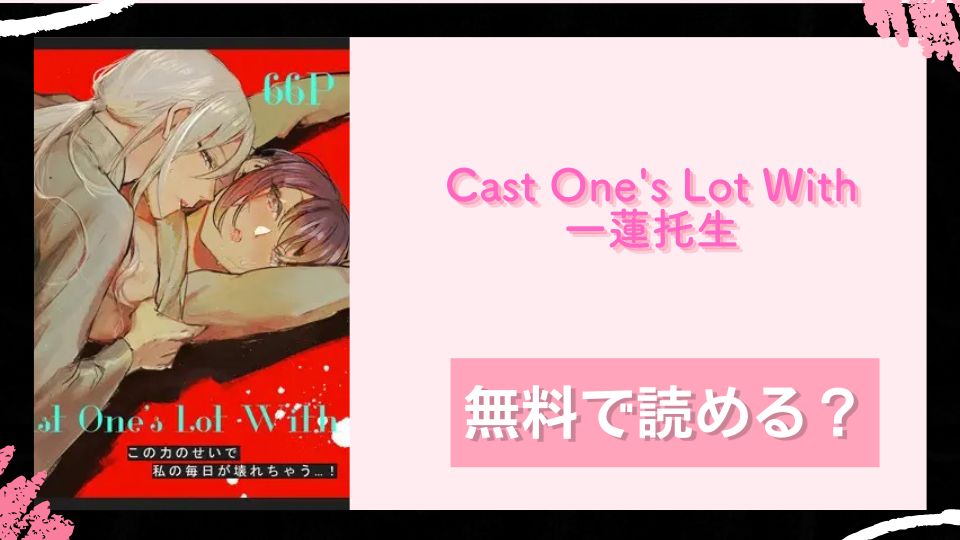 Cast One's Lot With一蓮托生～ 無料で読めるか調査