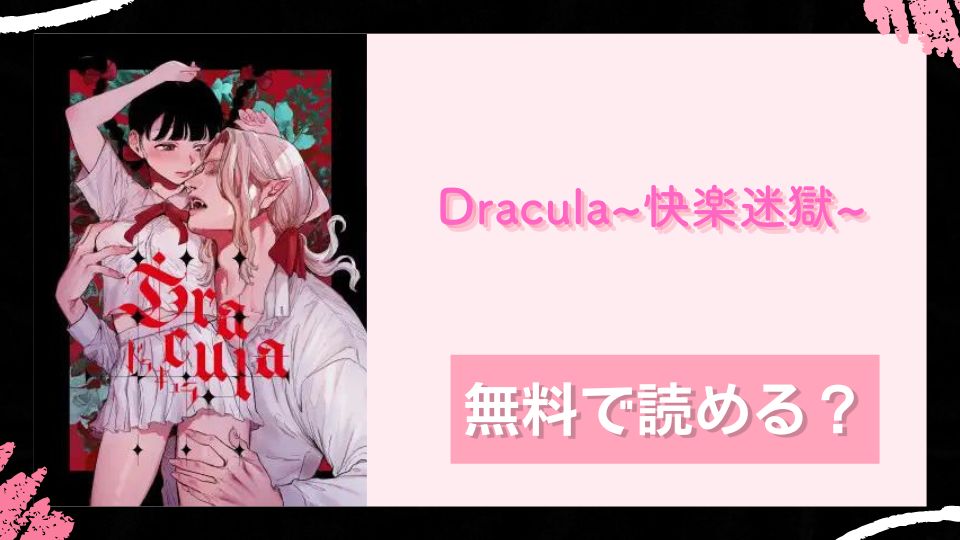 Dracula~快楽迷獄~ 無料で読めるか調査