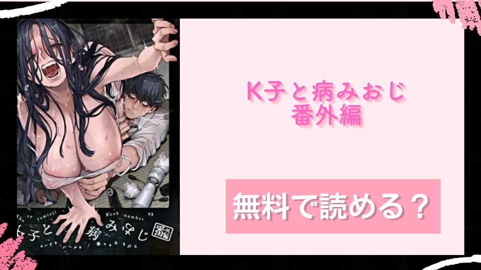 K子と病みおじ・番外編無料で読めるか調査 (1)