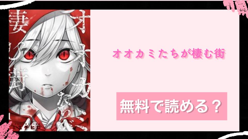 オオカミたちが棲む街無料で読めるか調査