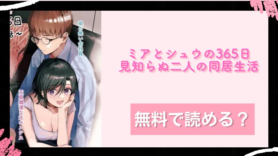 ミアとシュウの365日_見知らぬ二人の同居生活無料で読めるか調査