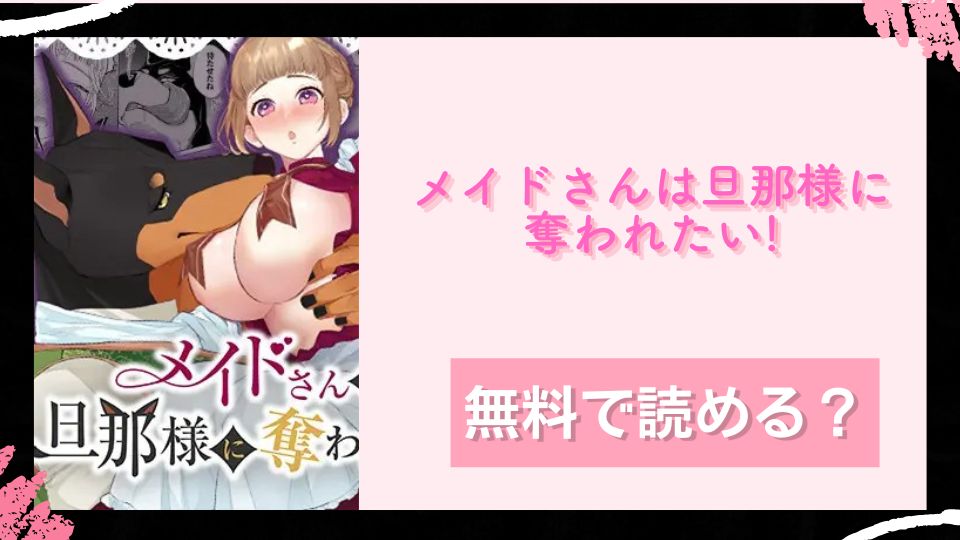 メイドさんは旦那様に奪われたい!無料で読めるか調査