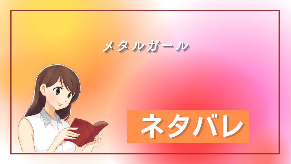 メタルガールネタバレ