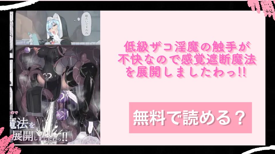 低級ザコ淫魔の触手が不快なので感覚遮断魔法を展開しましたわっ!! 無料で読めるか調査