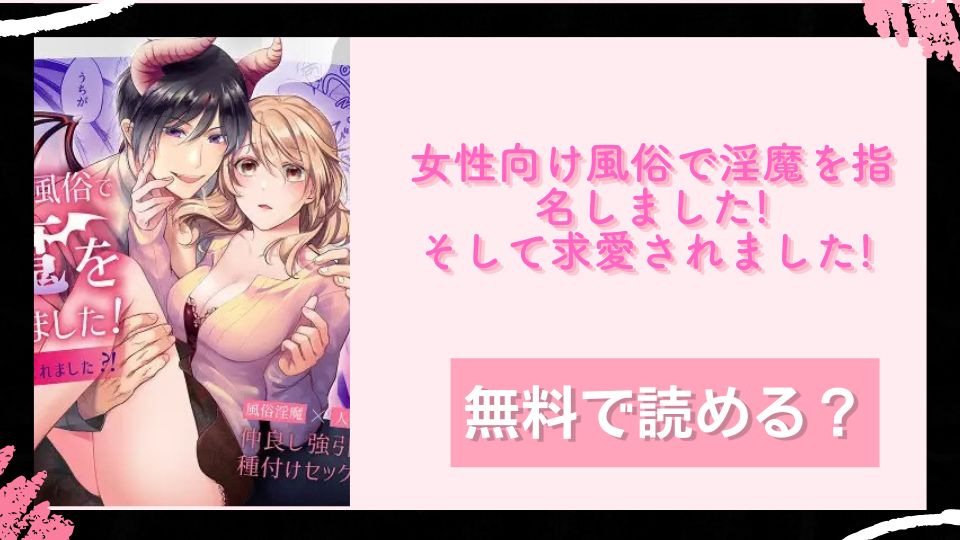 女性向け風俗で淫魔を指名しました!～そして求愛されました!～無料で読めるか調査 (8)